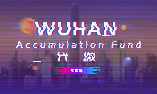 武汉公积金代缴