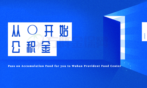 武汉公积金代缴