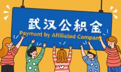 武汉公积金代缴，聪明人买房能节约40万利息