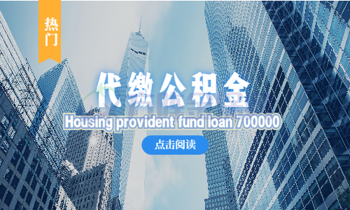 代缴公积金怎么贷70万