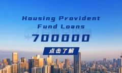 武汉代缴公积金怎么贷70万呢？