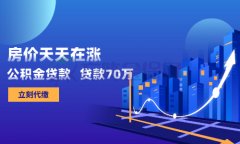 代缴公积金怎么贷款70万？有这几个方案！