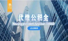 代缴公积金怎么贷70万？方阵小编举例说明