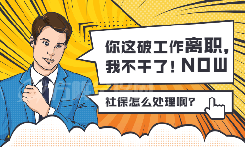 辞职五险一金怎么办