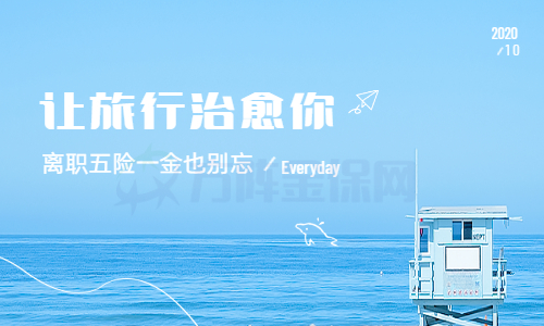 辞职五险一金怎么办