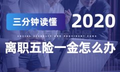 辞职五险一金怎么办？影响和方法都告诉你