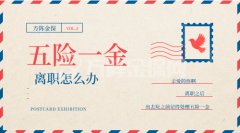 方阵小编告诉您，辞职五险一金怎么办