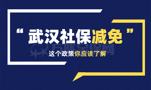 武汉社保减免