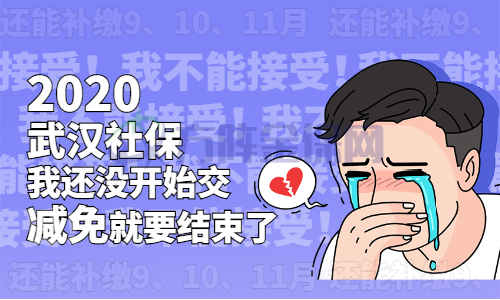 武汉社保减免