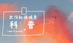 武汉社保减免政策最后一个月！