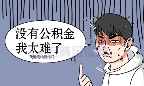 武汉代缴公积金机构
