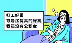 <b>武汉代缴公积金机构哪家好？看这些！</b>