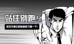 武汉代缴公积金机构，您了解多少呢？