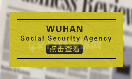 武汉社保代理公司