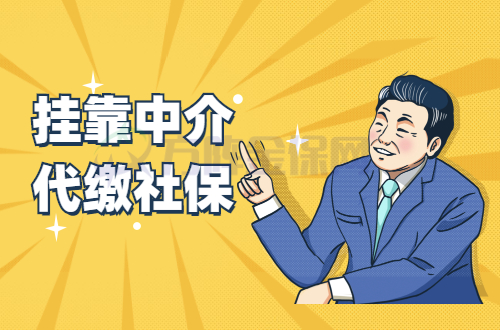 挂靠中介代缴社保