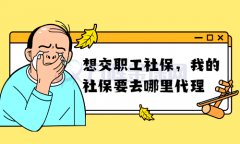 武汉社保代理公司，手把手教你怎么选才放心