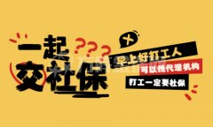 辞职了？找武汉社保代理公司交社保！