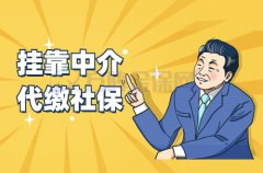挂靠中介代缴社保怎么选？
