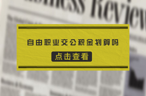 自由职业交公积金划算吗