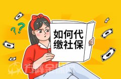 挂靠中介代缴社保可以吗？需要注意什么？