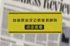 自由职业交公积金划算吗？划算！