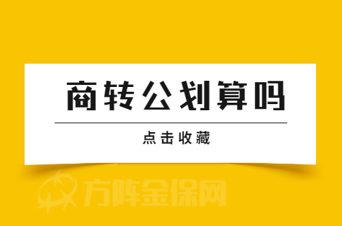 商转公划算吗