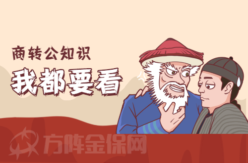 商转公划算吗