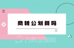 办理商转公划算吗？当然啦