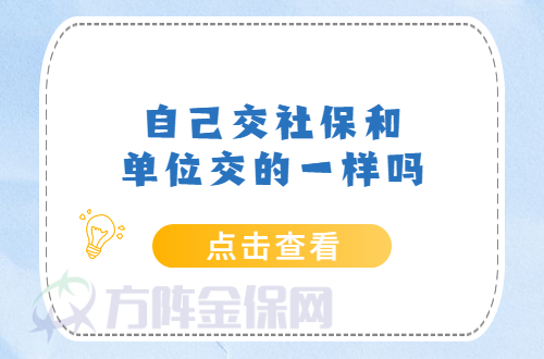 自己缴社保和单位交的一样吗