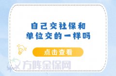 <b>自己交社保和单位交的一样吗？</b>