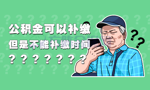 公积金可以补缴吗