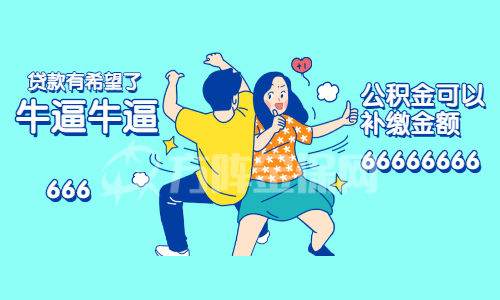 公积金可以补缴吗