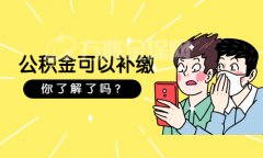 <b>公积金可以补缴吗？可以，但有门道</b>