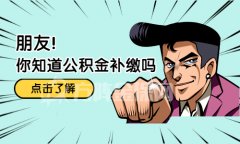 公积金可以补缴吗？可以！