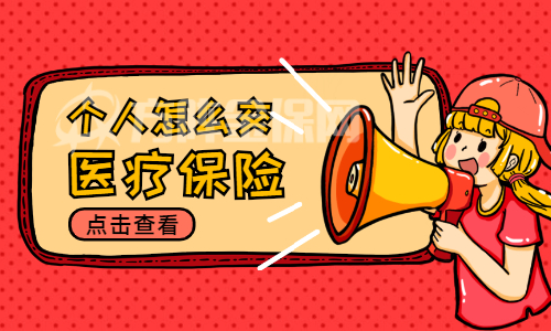 个人怎么交医疗保险