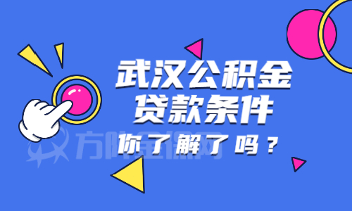 武汉公积金贷款条件