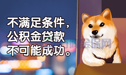 武汉公积金贷款条件