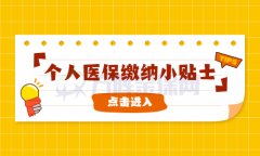 个人怎么交医疗保险？有哪些需要注意的？