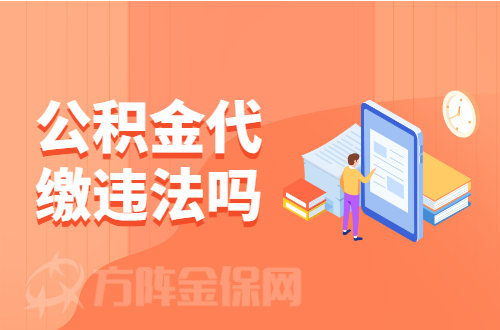 公积金代缴违法吗