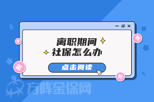 离职期间社保怎么办