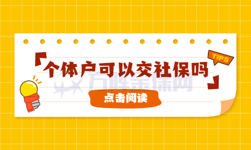 个体户可以交社保吗