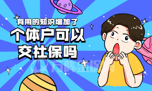 个体户可以交社保吗