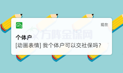 个体户可以交社保吗