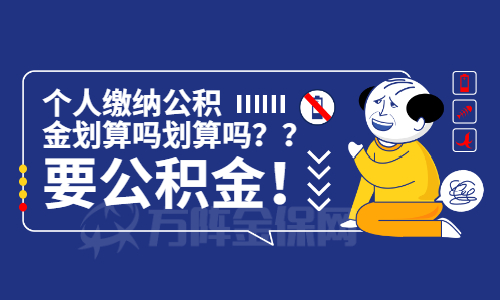 个人缴纳公积金划算吗