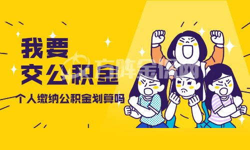 个人缴纳公积金划算吗