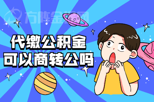 代缴公积金可以商转公吗