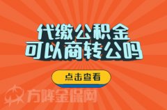 在武汉代缴公积金可以商转公吗？