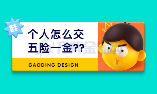 个人怎么交五险一金