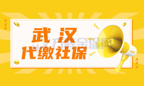 武汉代缴社保