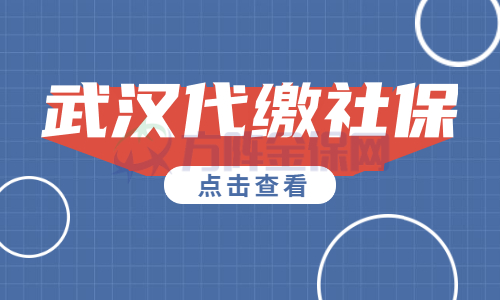 武汉代缴社保
